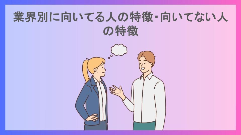 業界別に向いてる人の特徴・向いてない人の特徴